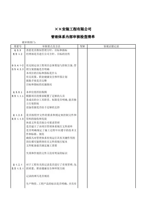 公司管理体系内部审核清单(doc 9页)