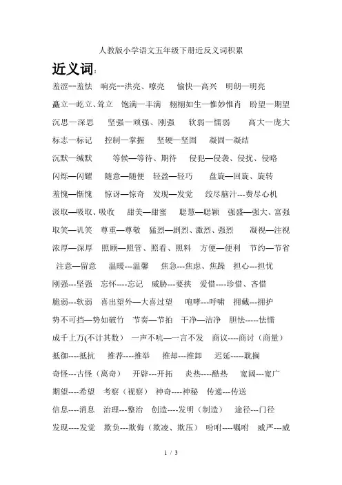 人教版小学语文五年级下册近反义词积累