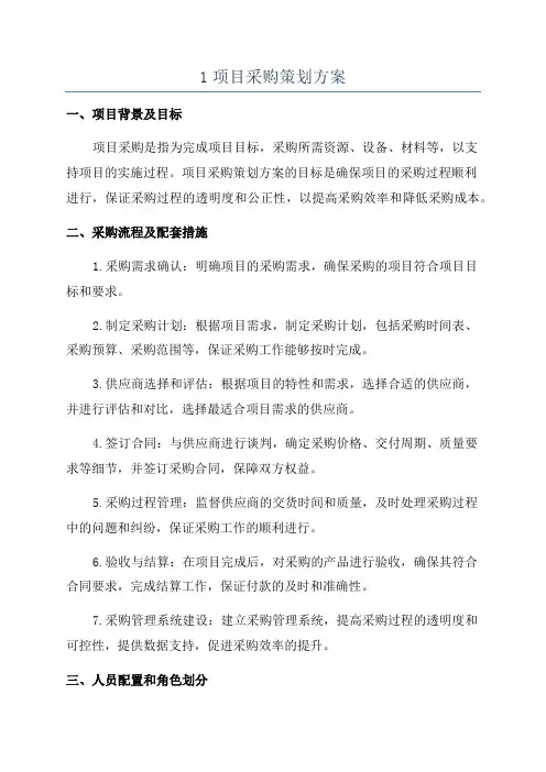 1项目采购策划方案