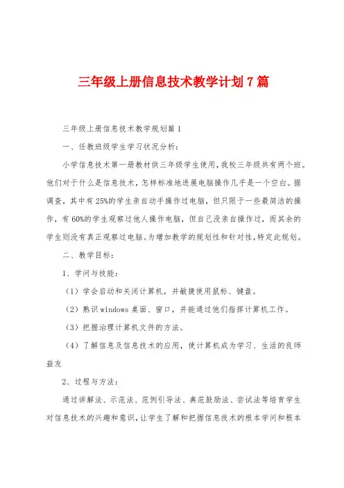 三年级上册信息技术教学计划7篇