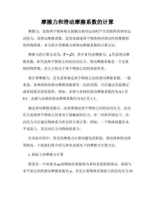 摩擦力和滑动摩擦系数的计算
