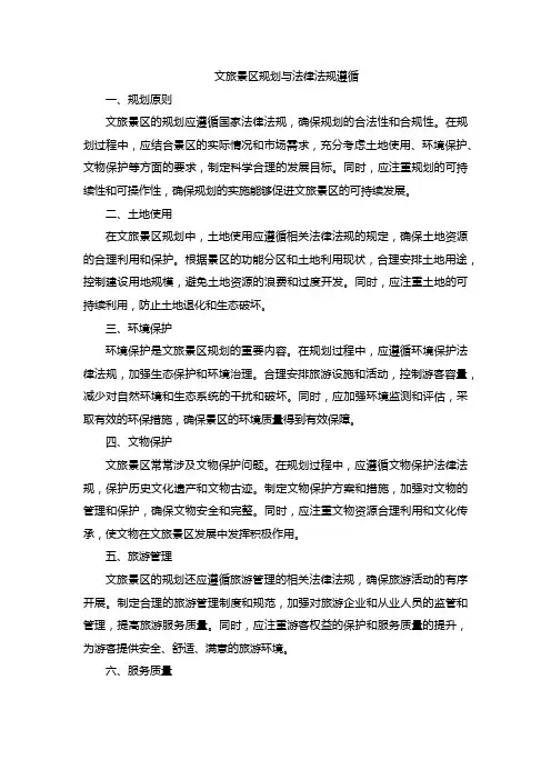 26文旅景区规划与法律法规遵循