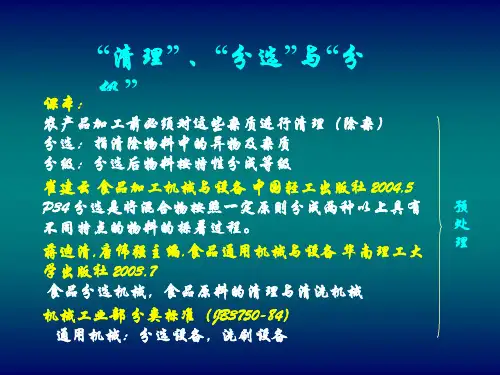 第三章  食品分选分级机械与设备