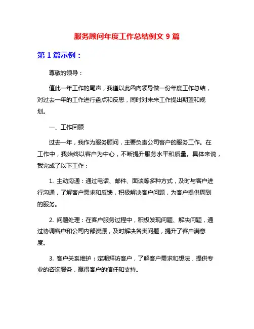 服务顾问年度工作总结例文9篇
