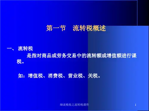 细说税收之流转税课件