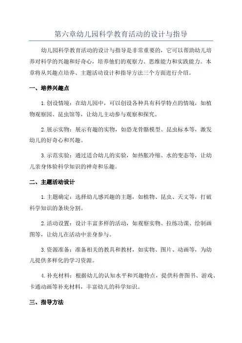第六章幼儿园科学教育活动的设计与指导