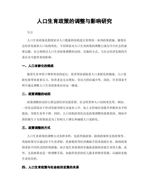 人口生育政策的调整与影响研究