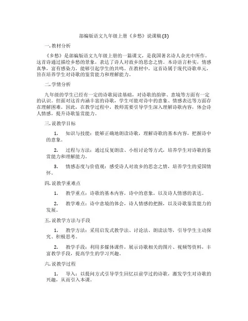 部编版语文九年级上册《乡愁》说课稿(3)
