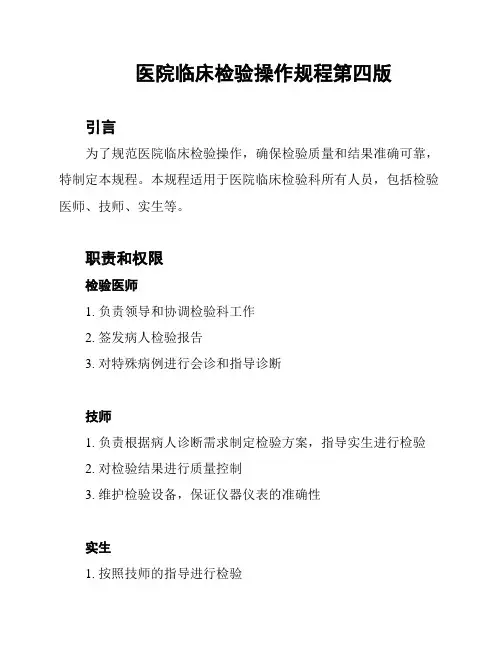 医院临床检验操作规程第四版