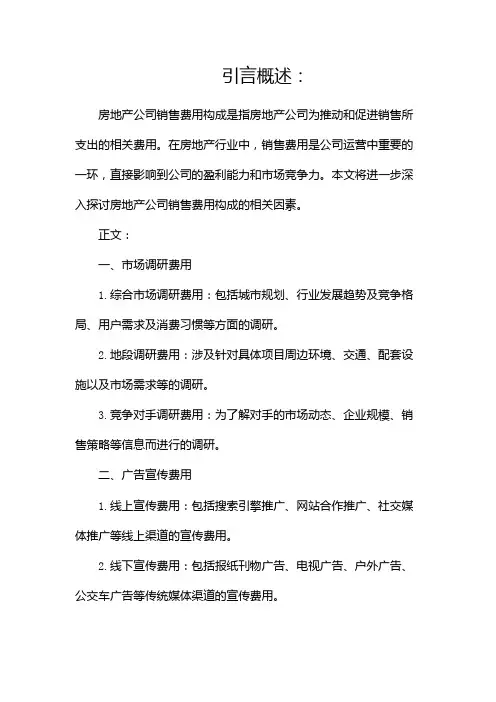 房地产公司销售费用构成