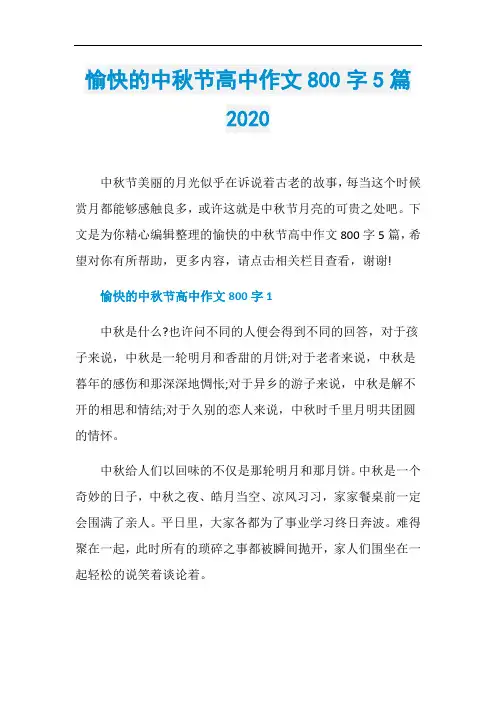 愉快的中秋节高中作文800字5篇2020