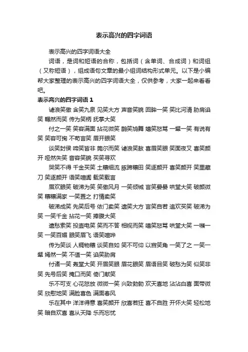 表示高兴的四字词语大全