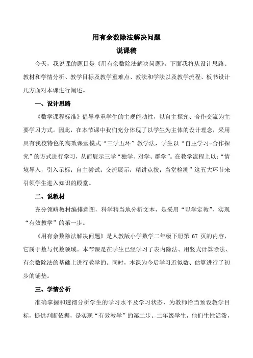 人教版小学数学二年级下册《用有余数除法解决问题》说课稿