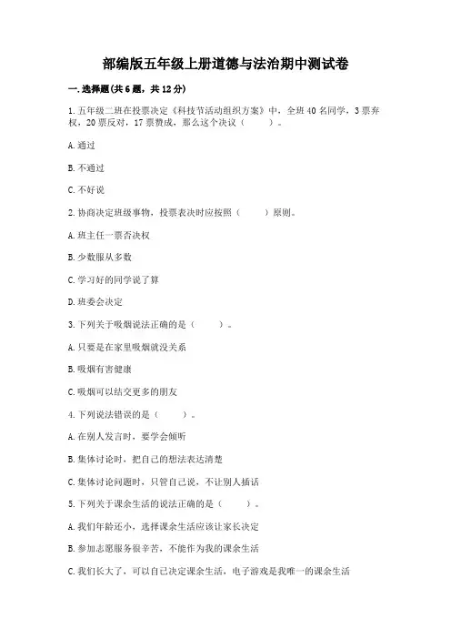 部编版五年级上册道德与法治期中测试卷附参考答案(满分必刷)