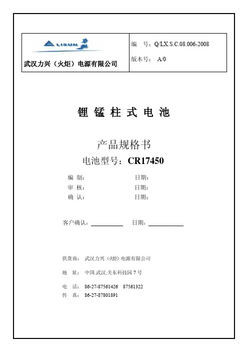 武汉力兴（火炬）电源有限公 锂锰柱式电池 产品规格书