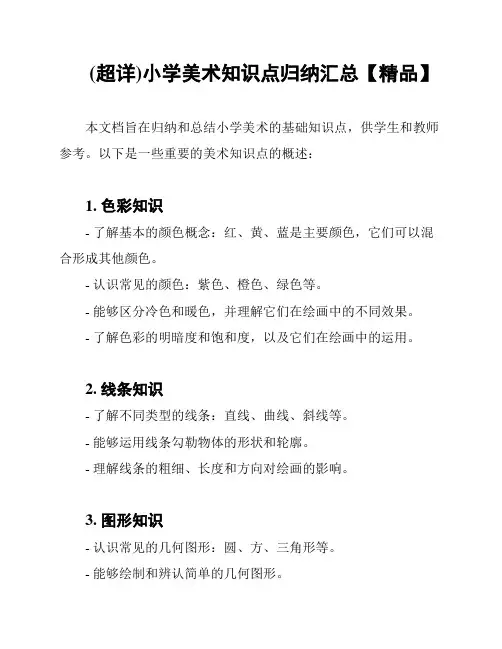 (超详)小学美术知识点归纳汇总【精品】