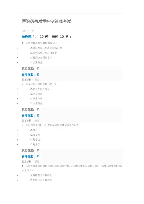 2018年执业药师继续教育-医院药事质量控制策略考试