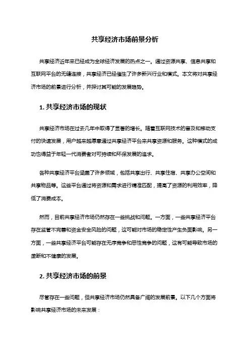 2024年共享经济市场前景分析