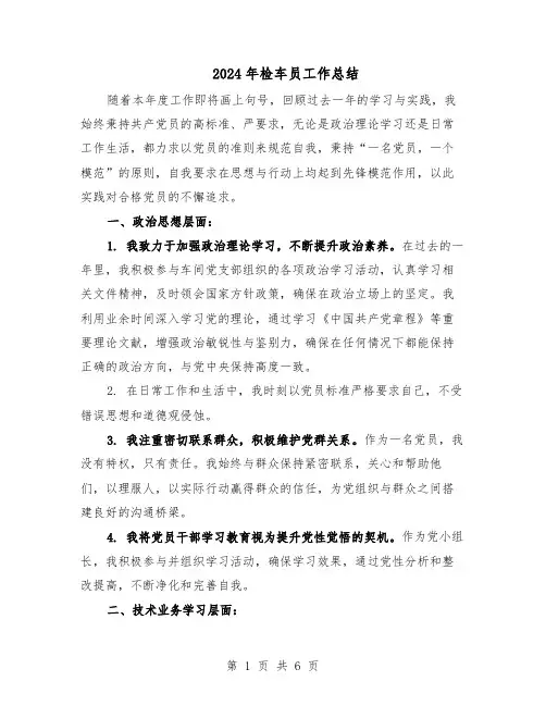 2024年检车员工作总结（3篇）