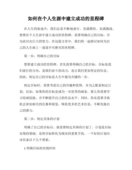 如何在个人生涯中建立成功的里程碑