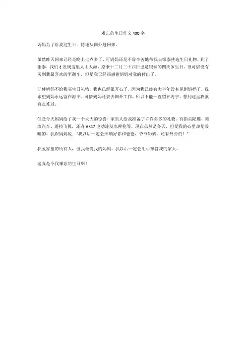 难忘的生日作文400字优秀版