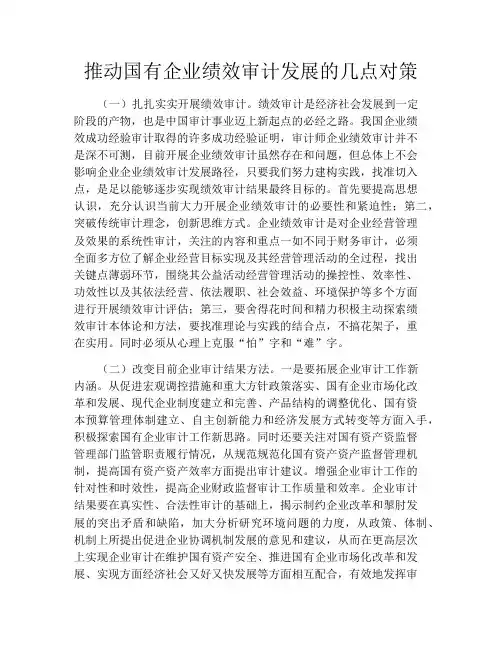 推动国有企业绩效审计发展的几点对策