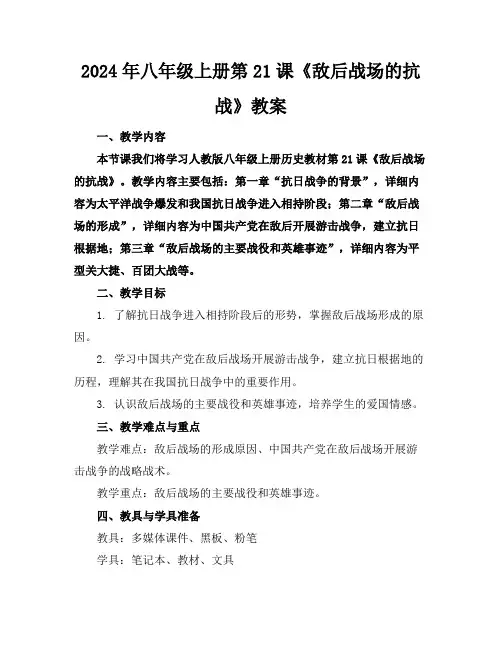 2024年八年级上册第21课《敌后战场的抗战》教案