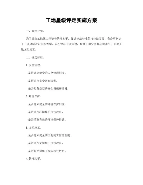 工地星级评定实施方案