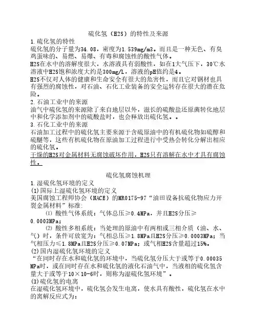 硫化氢腐蚀