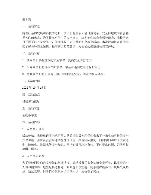 安全教育活动记录_小学(2篇)