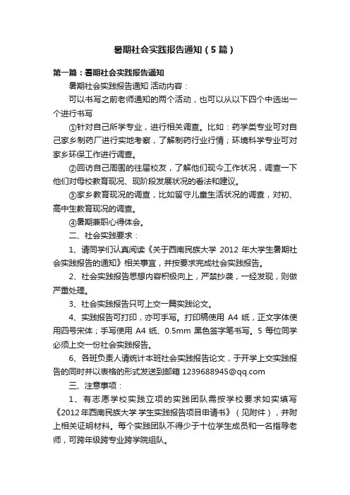 暑期社会实践报告通知（5篇）