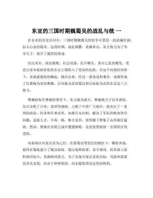 东亚的三国时期魏蜀吴的战乱与统 一