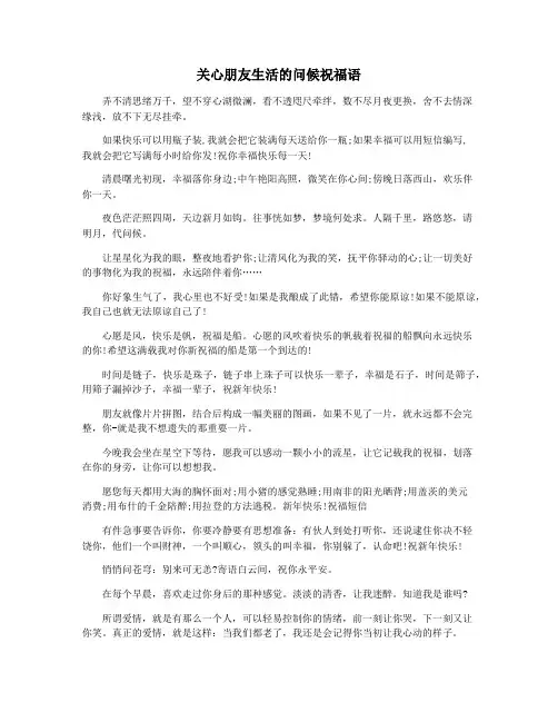 关心朋友生活的问候祝福语