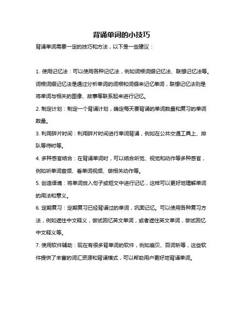 背诵单词的小技巧