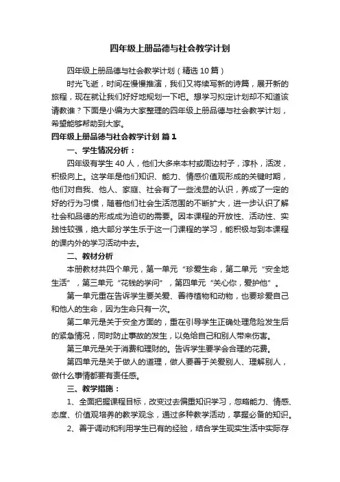 四年级上册品德与社会教学计划