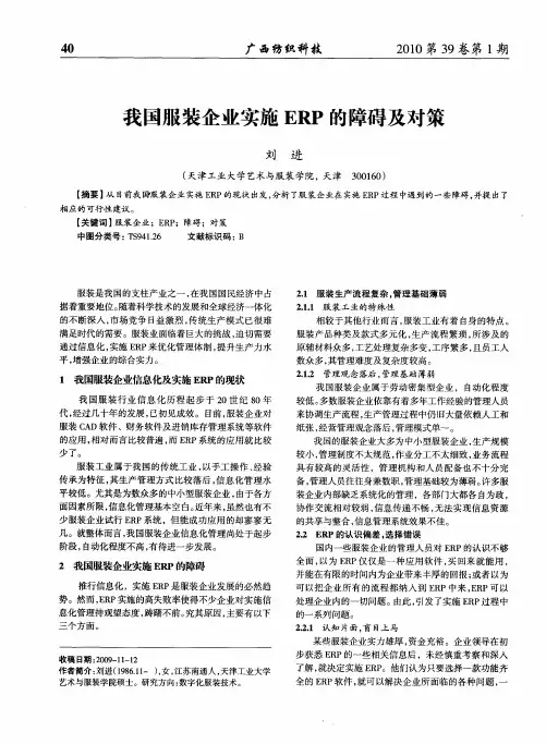 我国服装企业实施ERP的障碍及对策