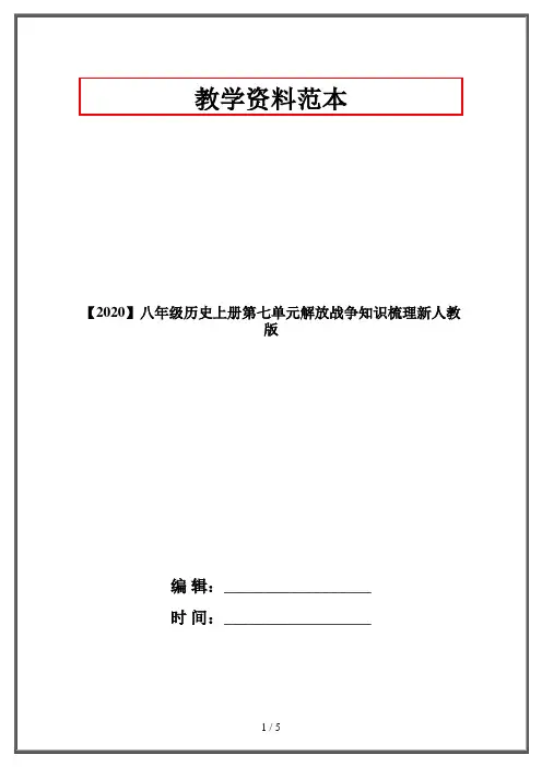 【2020】八年级历史上册第七单元解放战争知识梳理新人教版