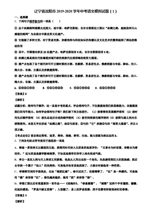 辽宁省沈阳市2019-2020学年中考语文模拟试题(1)含解析