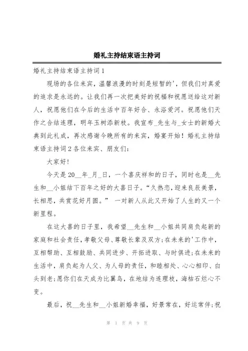 婚礼主持结束语主持词