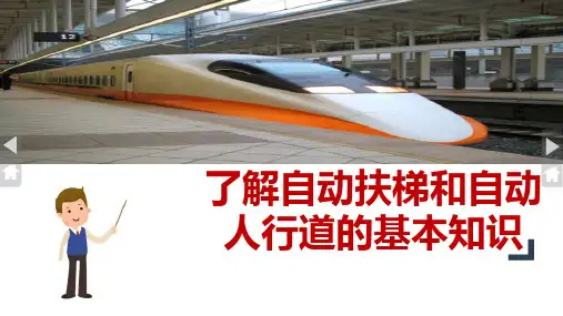 地铁车站自动扶梯和自动人行道的基本知识
