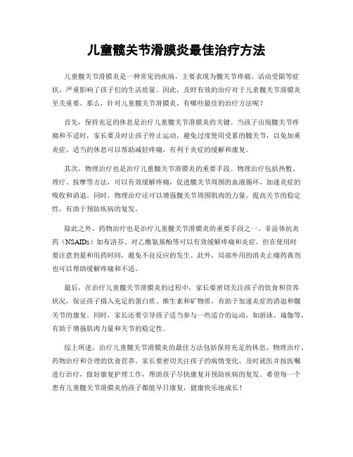 儿童髋关节滑膜炎最佳治疗方法