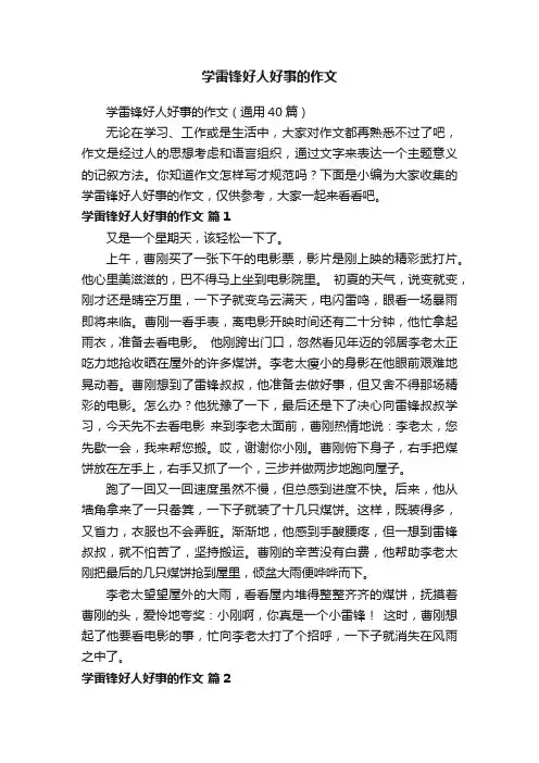 学雷锋好人好事的作文（通用40篇）