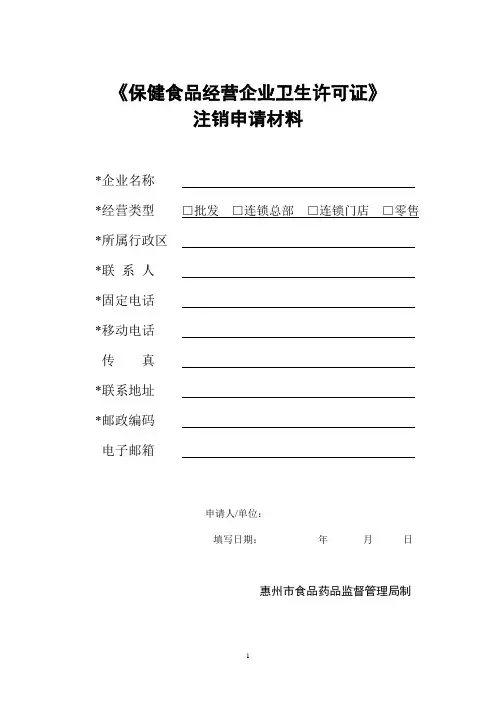 《保健食品经营企业卫生许可证》注销申请材料