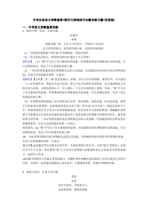 中考必备语文诗歌鉴赏+现代文阅读技巧全解及练习题(含答案)