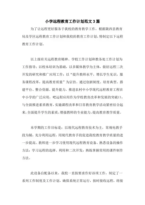 2020年小学远程教育工作计划范文3篇