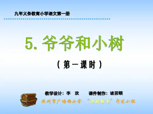 5《爷爷和小树》课时1
