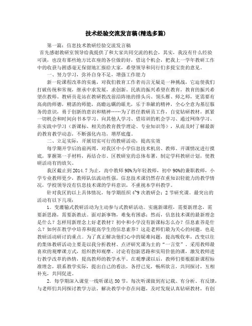 技术经验交流发言稿(精选多篇)