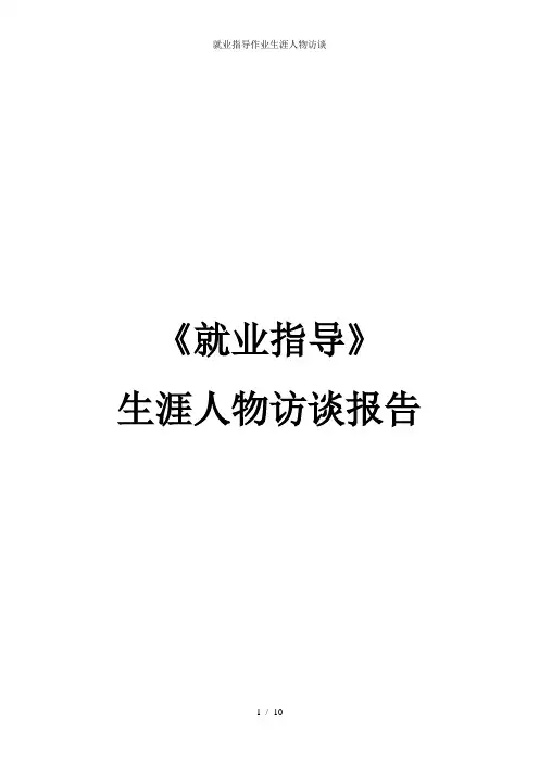 就业指导作业生涯人物访谈
