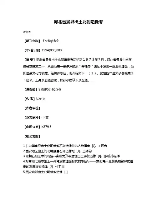 河北省景县出土北朝造像考