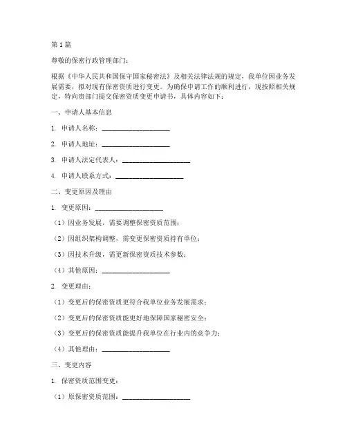保密资质变更申请书模板(2篇)